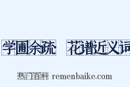 学圃余疏·花谱近义词是什么意思的图片